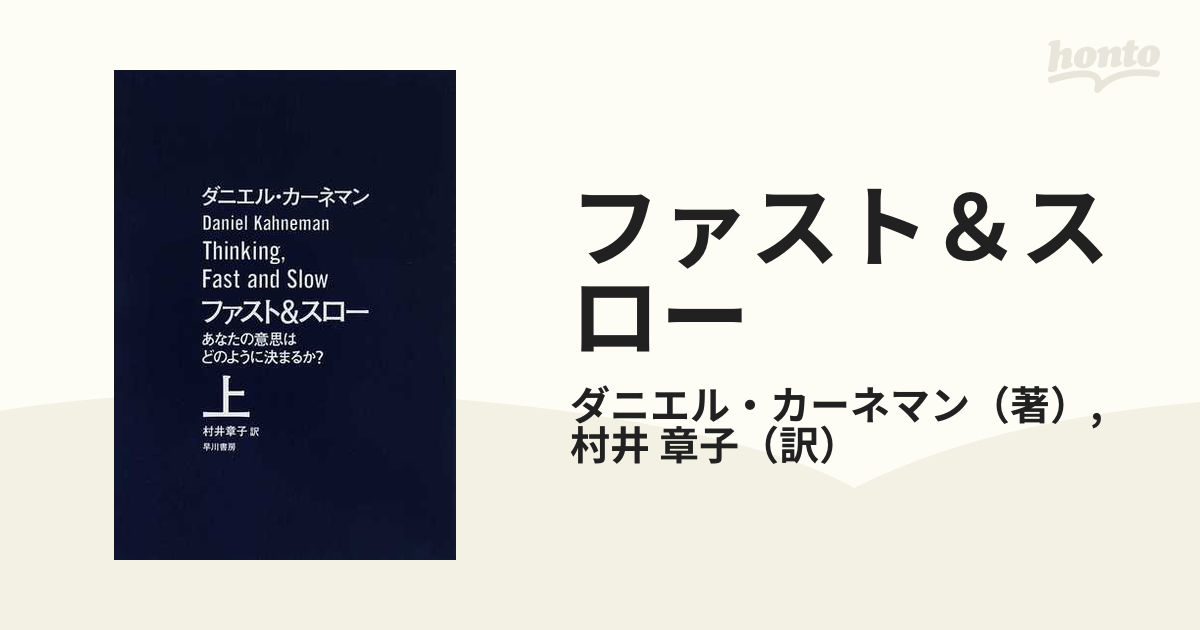 ファスト＆スロー あなたの意思はどのように決まるか？ 上の通販