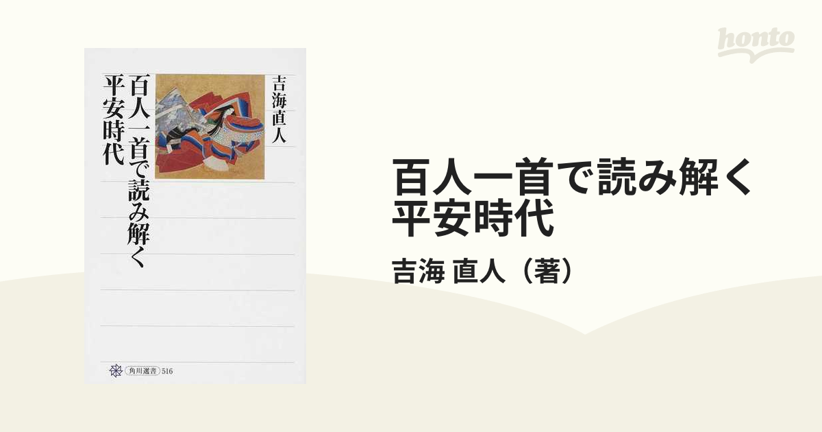 百人一首で読み解く平安時代