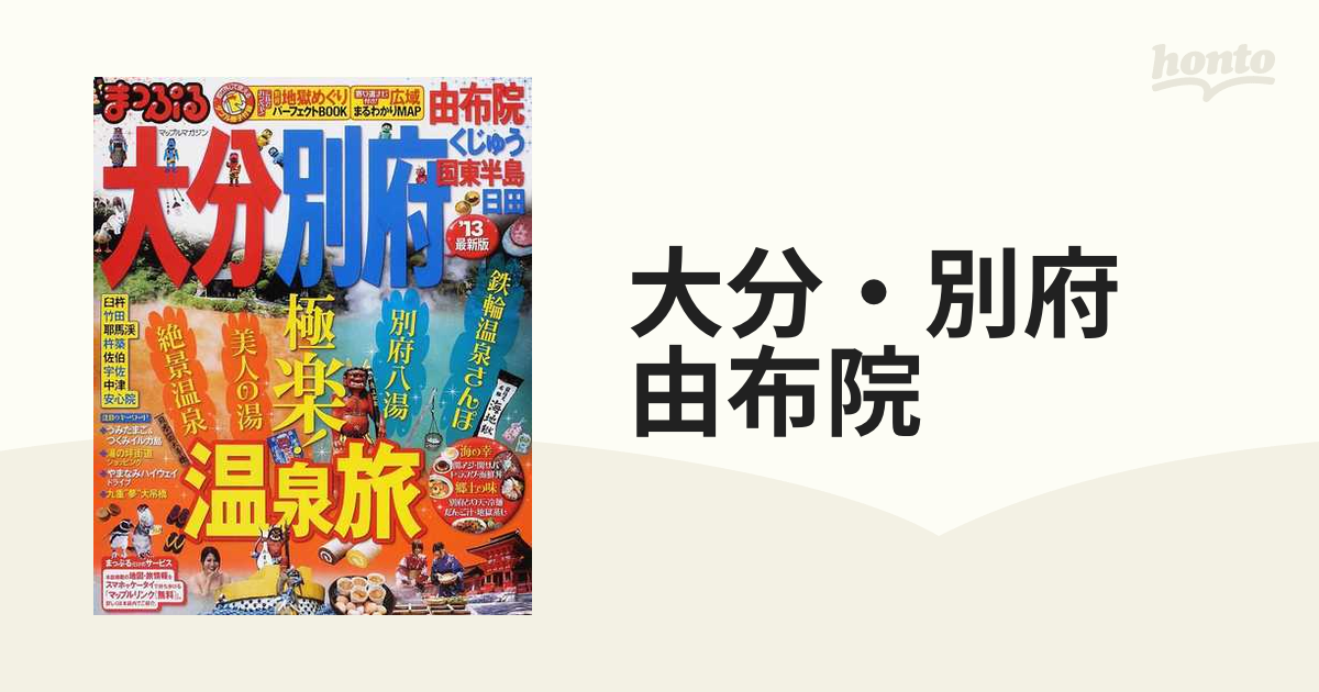 まっぷる 由布院 別府 日田 旅行ガイドブック 国内発送 - 地図・旅行ガイド