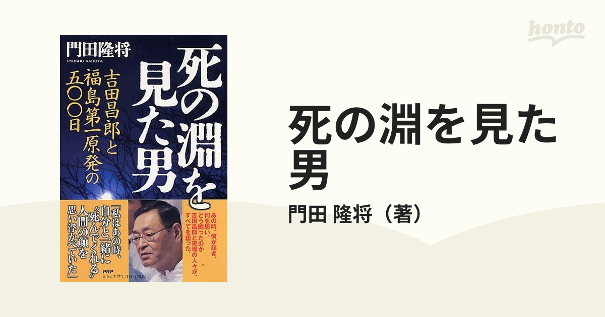 死の淵を見た男 吉田昌郎と福島第一原発 - 文学・小説