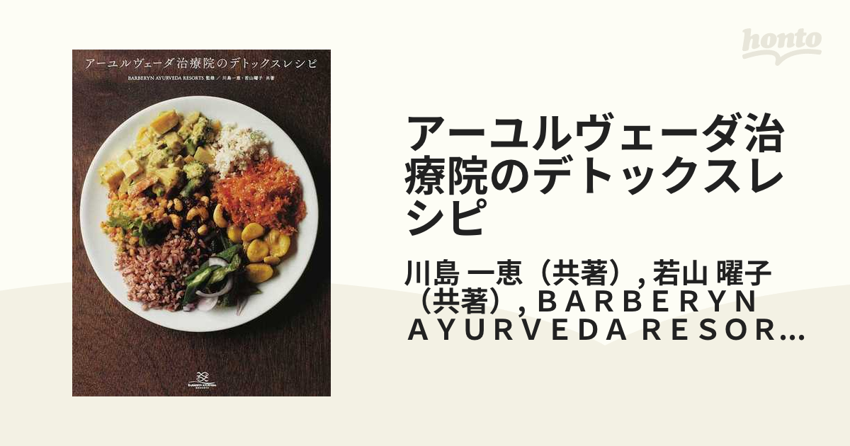 アーユルヴェーダ治療院のデトックスレシピ ＡＹＵＲＶＥＤＡ ＲＥＣＩＰＥ