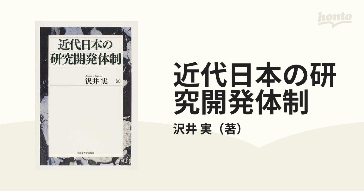 近代日本の研究開発体制の通販/沢井　実　紙の本：honto本の通販ストア