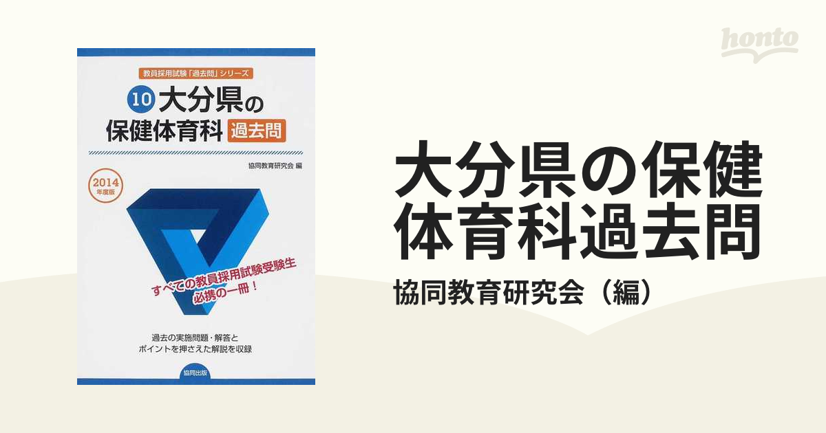 送料込・まとめ買い 大分県の保健体育科過去問 ２０１８年度版 /協同