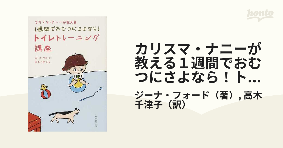 値頃 カリスマナニー トイレ トレーニング 講座 トイトレ 本 雑誌 おむつ パンツ Phasukasset Com