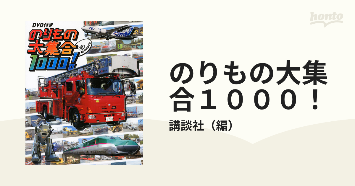 のりもの大集合１０００！の通販/講談社 - 紙の本：honto本の通販ストア