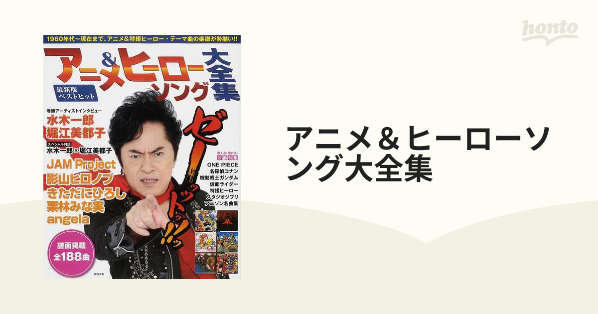 アニメ＆ヒーローソング大全集 最新版ベストヒットの通販 - 紙の本 