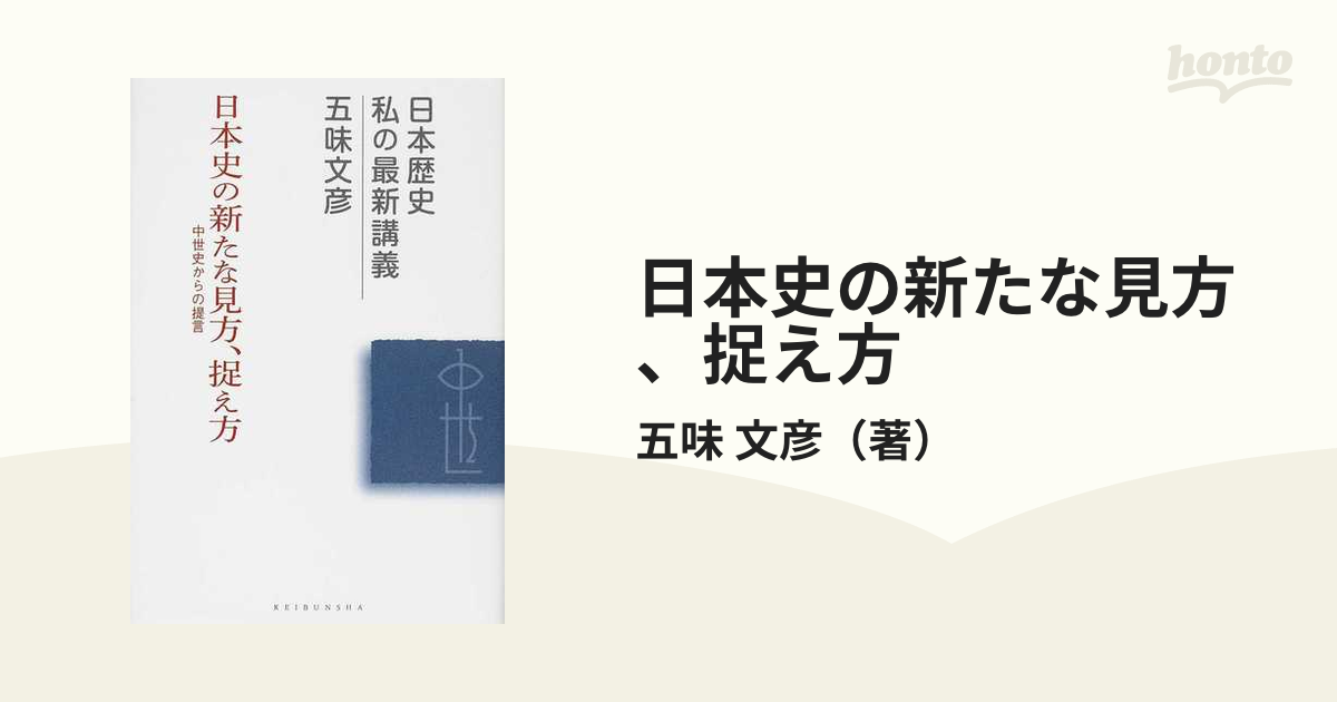 日本史の新たな見方、捉え方　中世史からの提言の通販/五味　文彦　紙の本：honto本の通販ストア