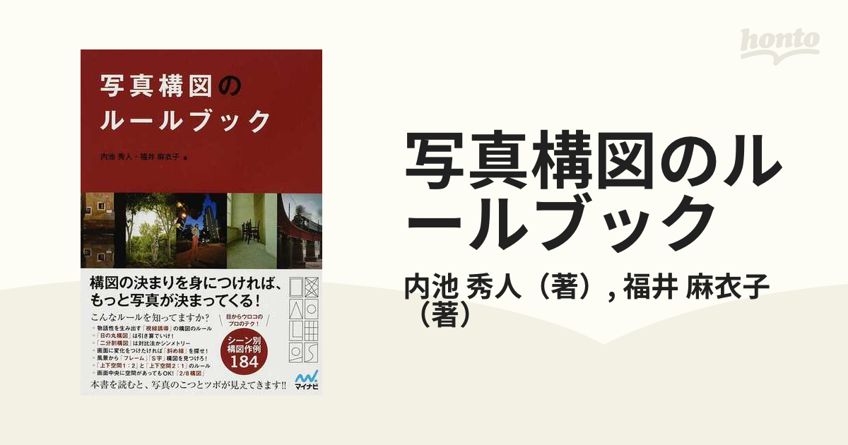 写真構図のルールブックの通販/内池 秀人/福井 麻衣子 - 紙の本：honto