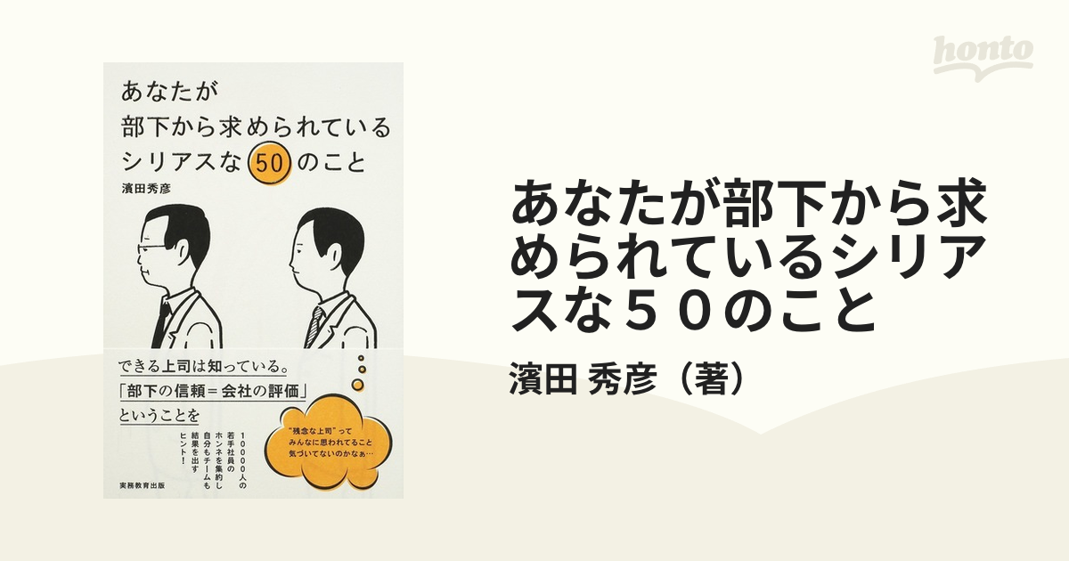 あなたが部下から求められているシリアスな５０のこと