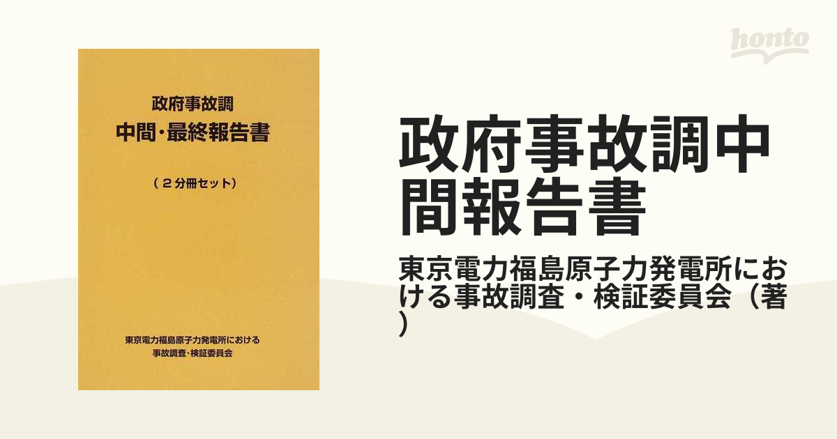 政府事故調中間報告書 概要・本文編・資料編