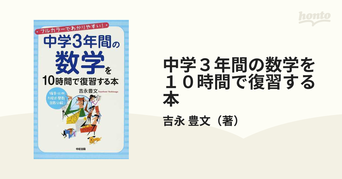 中学3年間の数学を10時間で復習する本 - ノンフィクション・教養