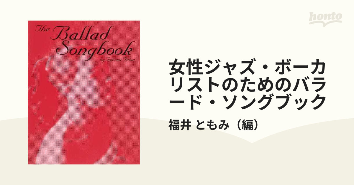 女性ジャズ・ボーカリストのためのバラード・ソングブックの通販/福井