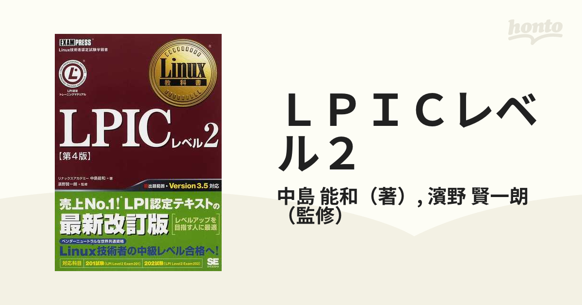 ＬＰＩＣレベル２ Ｌｉｎｕｘ技術者認定試験学習書 第４版の通販/中島