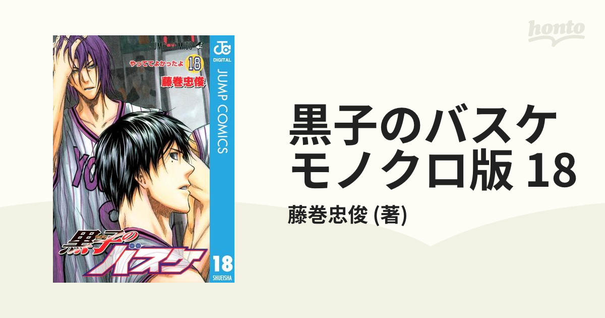 黒子のバスケ モノクロ版 18（漫画）の電子書籍 - 無料・試し読みも