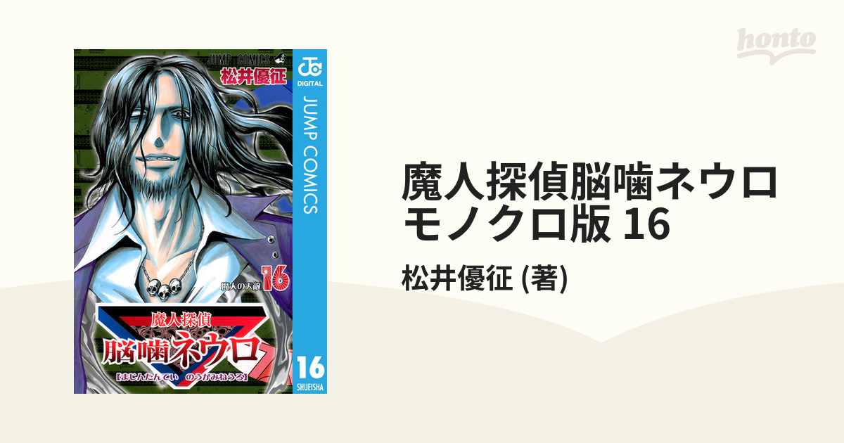 魔人探偵脳噛ネウロ モノクロ版 16 漫画 の電子書籍 無料 試し読みも Honto電子書籍ストア