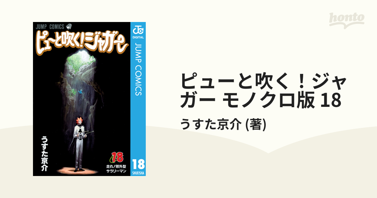 ピューと吹く！ジャガー モノクロ版 18