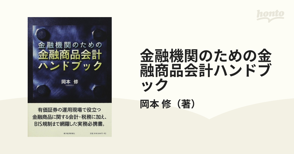 金融機関のための金融商品会計ハンドブックの通販/岡本 修 - 紙の本