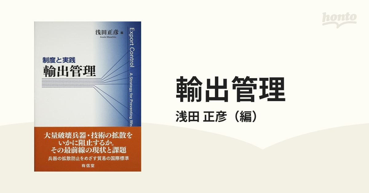 輸出管理 制度と実践の通販/浅田 正彦 - 紙の本：honto本の通販ストア