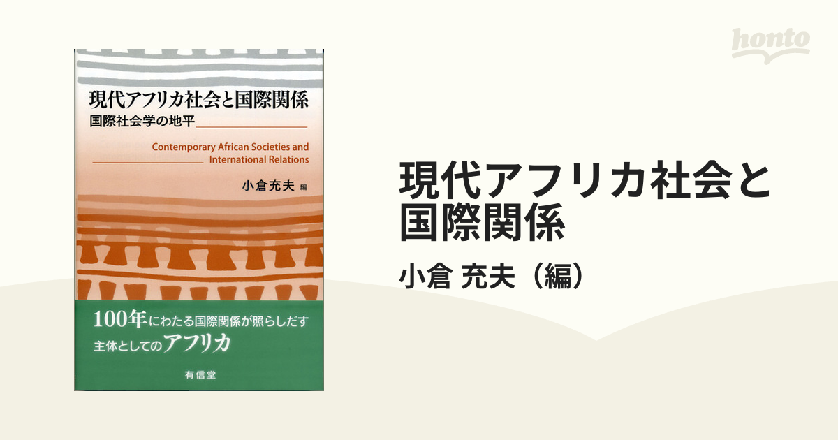 現代アフリカ社会と国際関係 国際社会学の地平