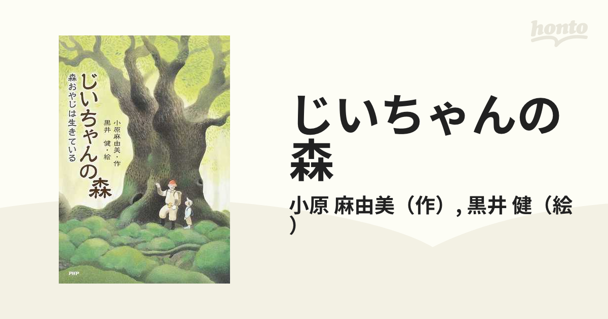 じいちゃんの森 森おやじは生きている/ＰＨＰ研究所/小原麻由美-