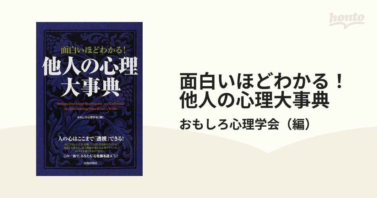 面白いほどよくわかる!他人の心理学 - 人文