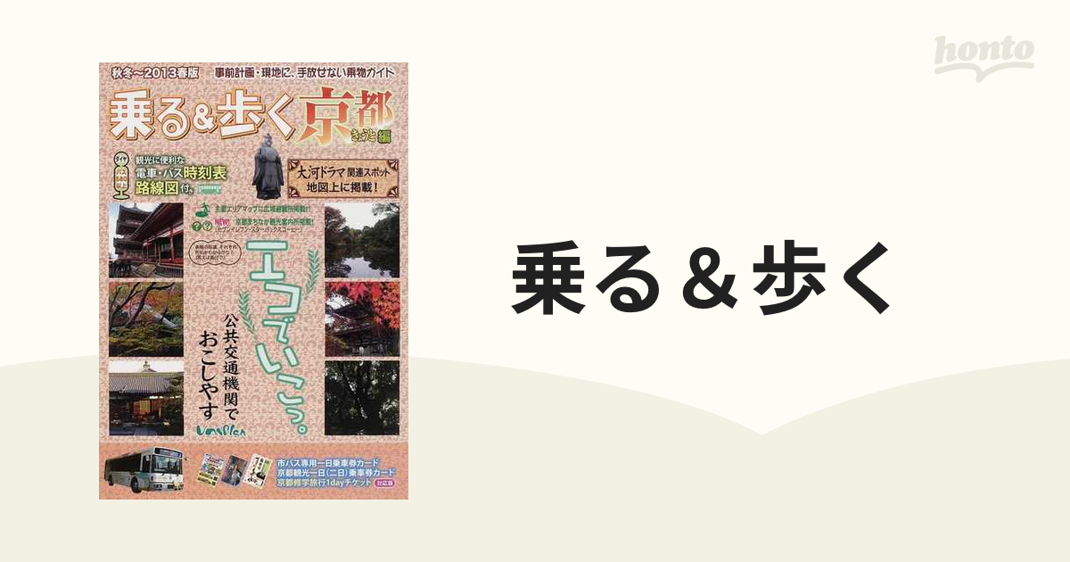 乗る＆歩く 京都編秋冬〜２０１３年春版の通販 - 紙の本：honto本の ...