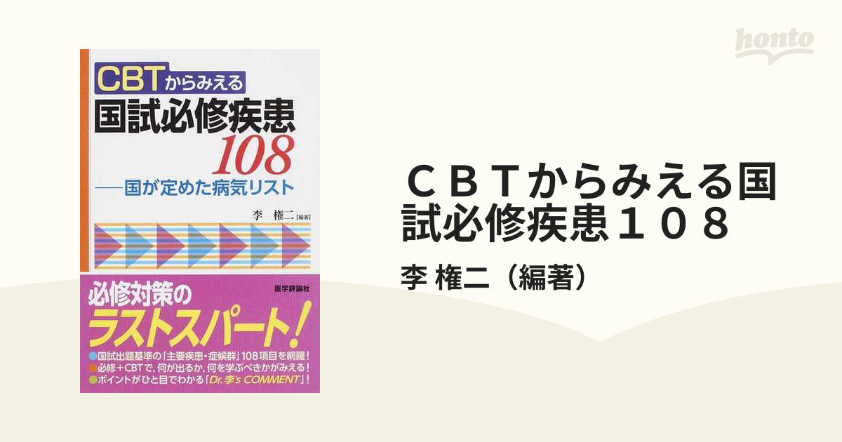 ＣＢＴからみえる国試必修疾患１０８ 国が定めた病気リスト