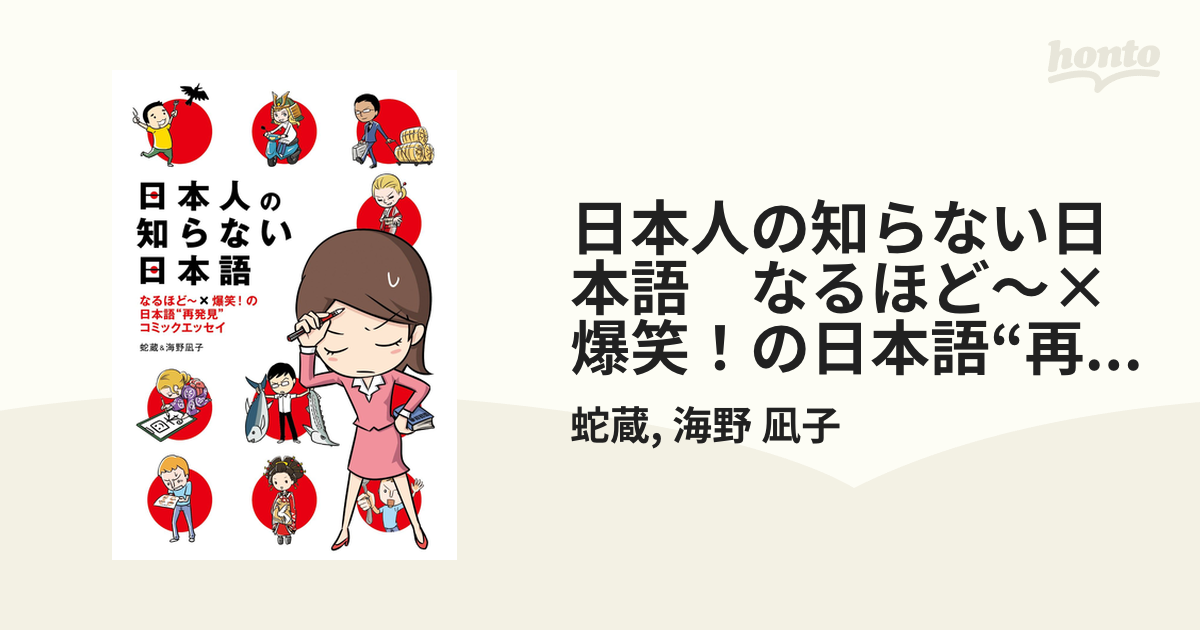 日本人の知らない日本語 なるほど～×爆笑!の日本語