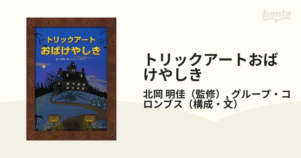 美品絵本☆トリックアートおばけやしき - 絵本・児童書