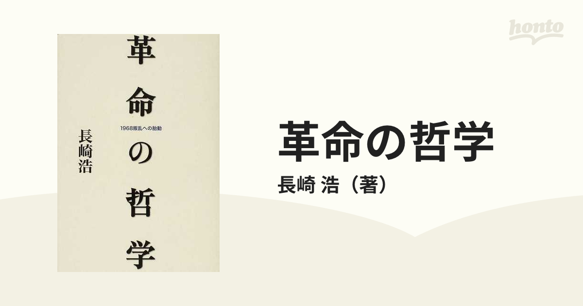新版 叛乱論 長崎浩