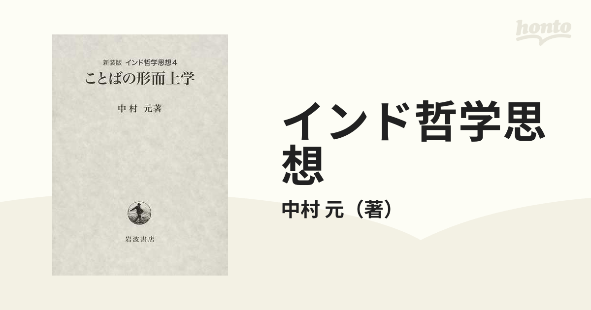 第4巻 ことばの形而上学 (新装版 インド哲学思想)-