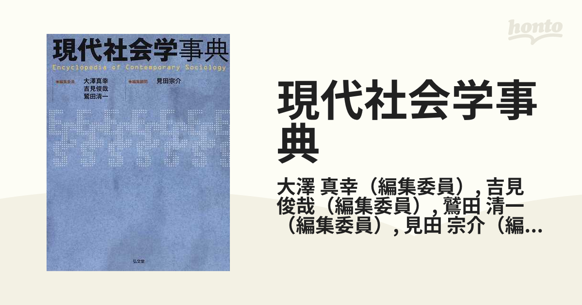 現代社会学事典の通販/大澤 真幸/吉見 俊哉 - 紙の本：honto本の通販ストア