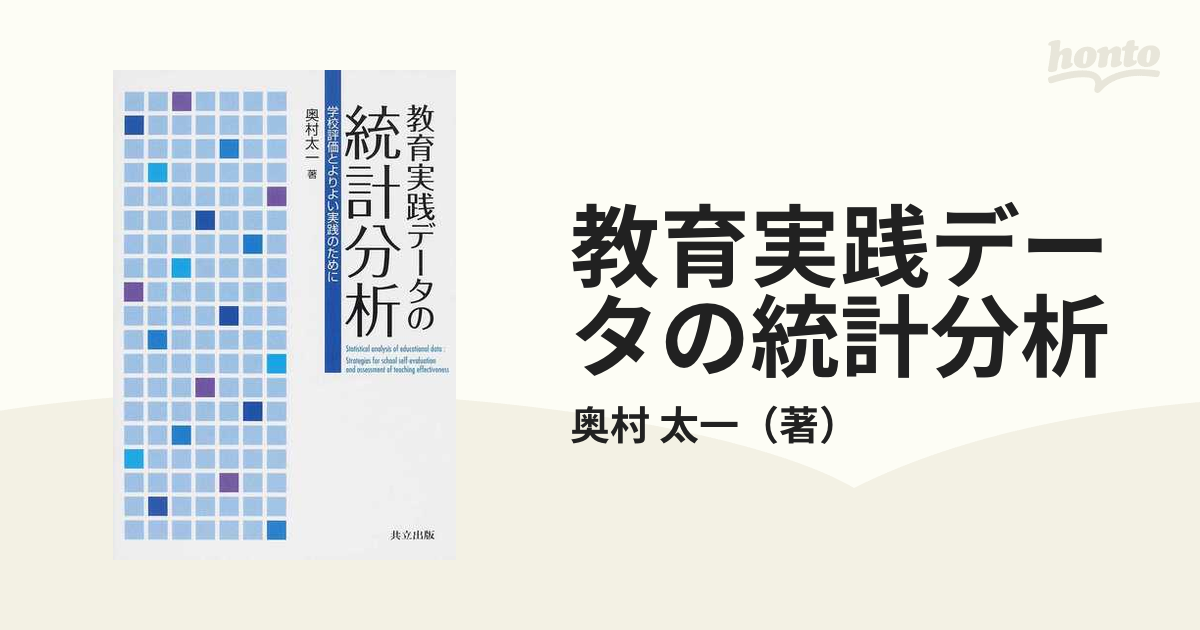 教育実践データの統計分析 学校評価とよりよい実践のために