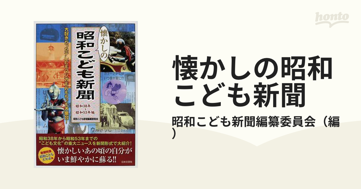 懐かしの昭和こども新聞 昭和３８年〜昭和５３年編 大好きだったテレビもマンガもおもちゃも大集合！