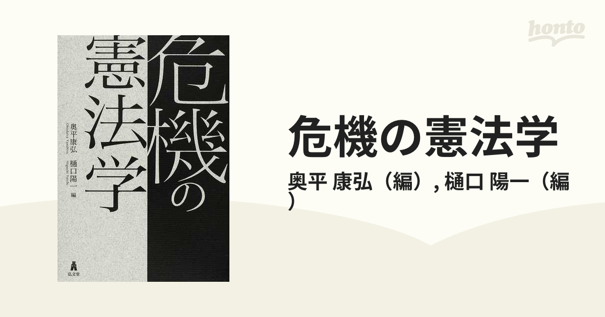 危機の憲法学の通販/奥平 康弘/樋口 陽一 - 紙の本：honto本の通販ストア