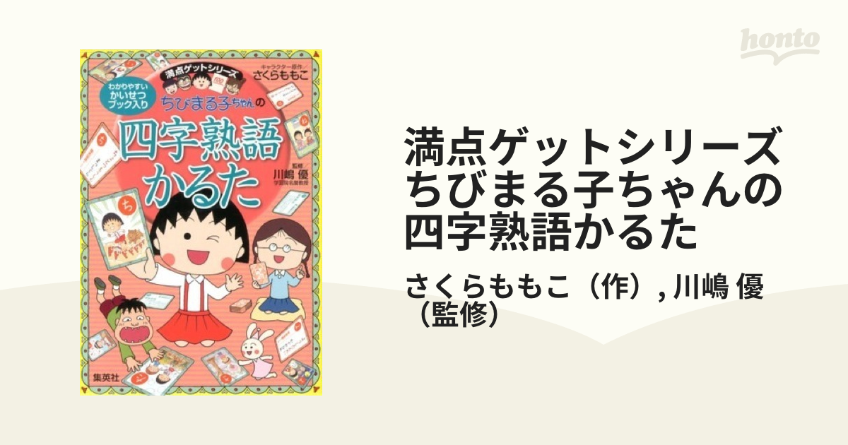 四字熟語かるた ちびまる子ちゃん 集英社 - かるた