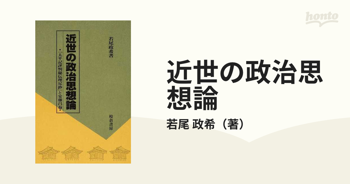 近世の政治思想論 『太平記評判秘伝理尽鈔』と安藤昌益の通販/若尾 政