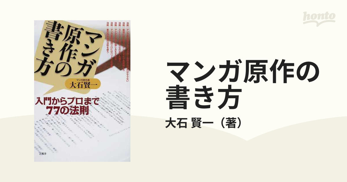 マンガ原作の書き方 入門からプロまで７７の法則