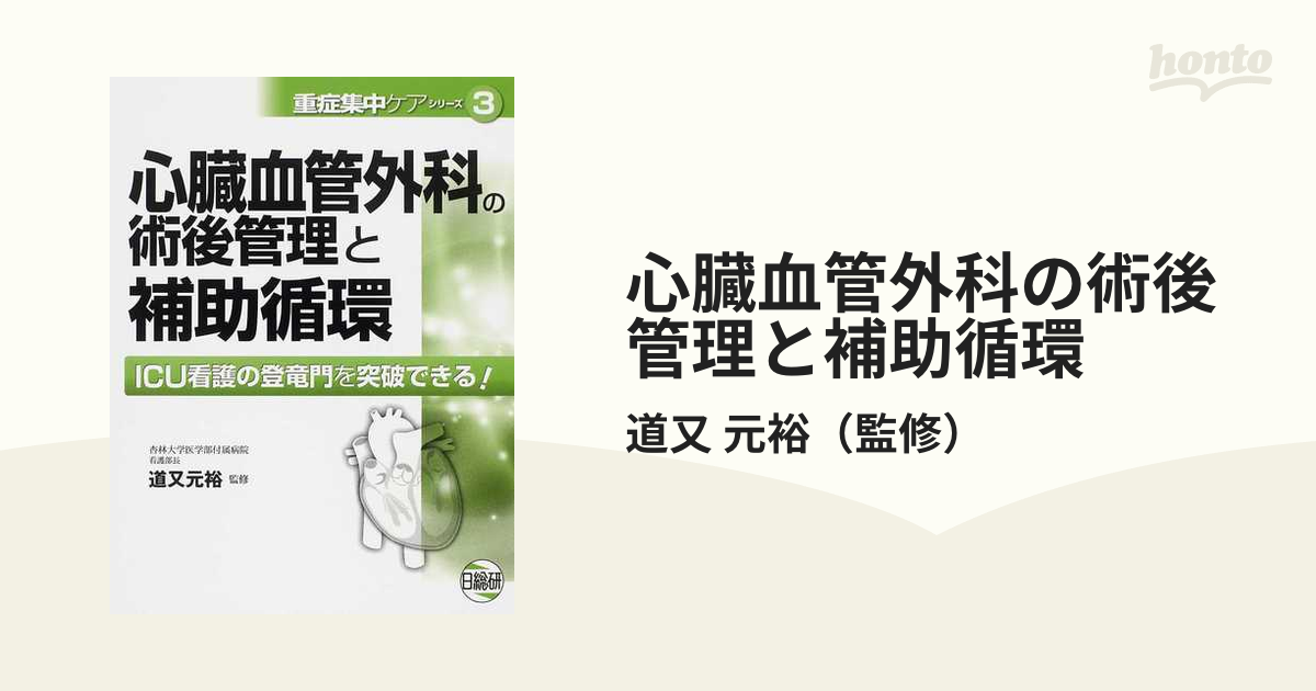 心臓血管外科の術後管理と補助循環 ＩＣＵ看護の登竜門を突破できる 