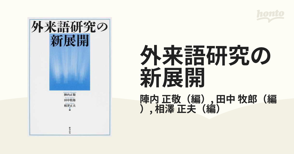 牧郎　正敬/田中　外来語研究の新展開の通販/陣内　紙の本：honto本の通販ストア