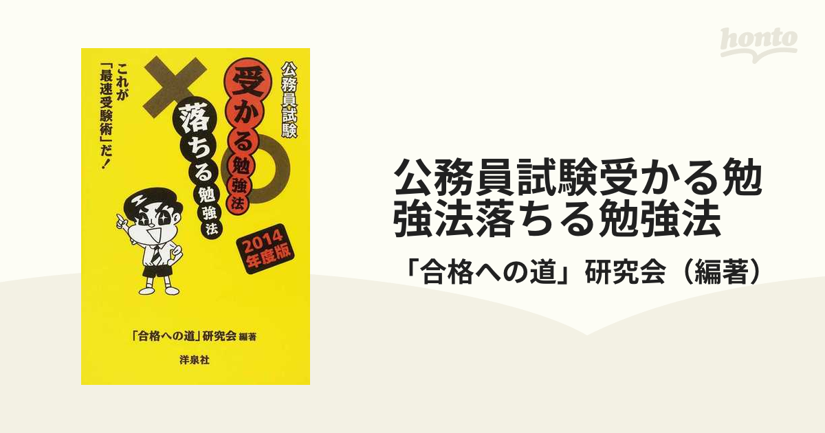 公務員試験受かる勉強法落ちる勉強法 これが「最速受験術」だ