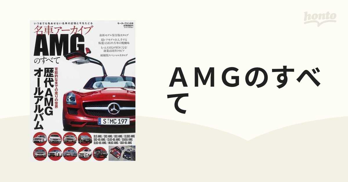 名車アーカイブAMGのすべて 歴代 SLS S65 G65 レアモデル カタログ - 雑誌
