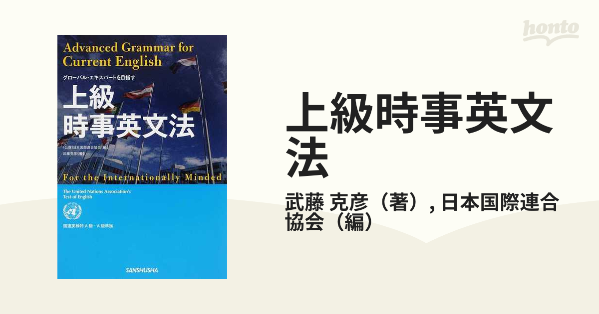 新登場 上級時事英文法 = Advanced Grammar for Current