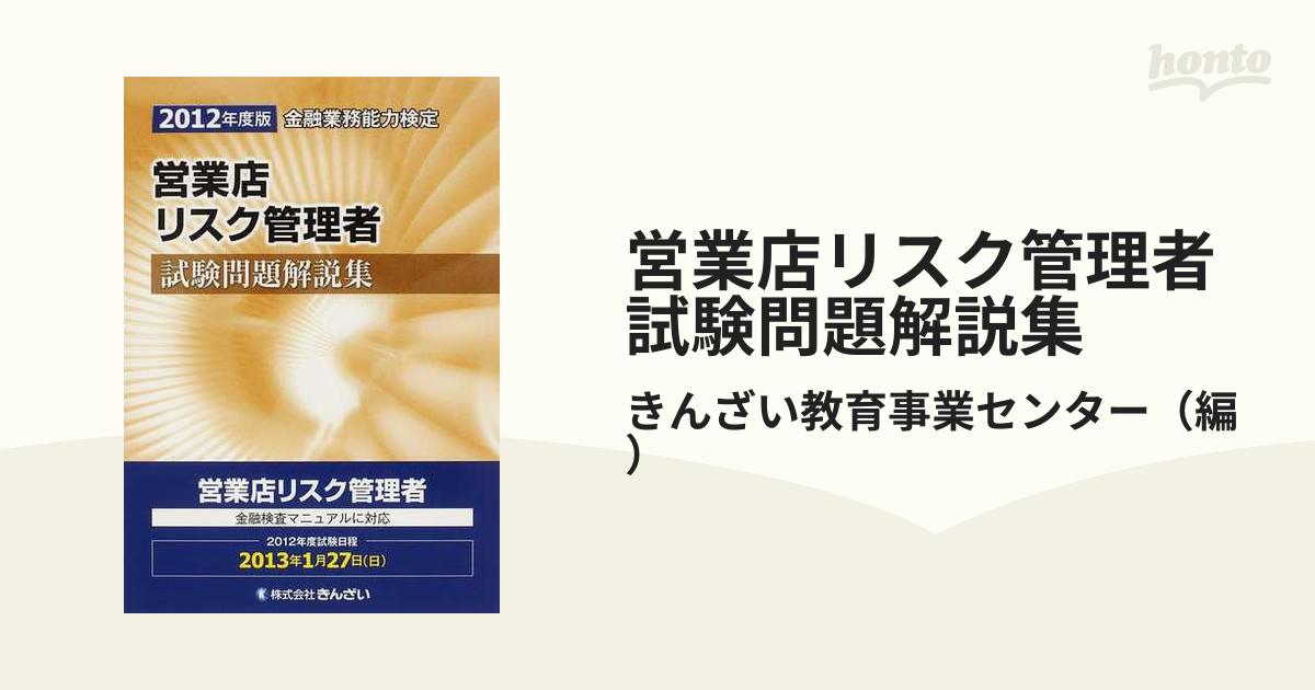 営業店リスク管理者試験問題解説集 金融業務能力検定 ２０１２年度版