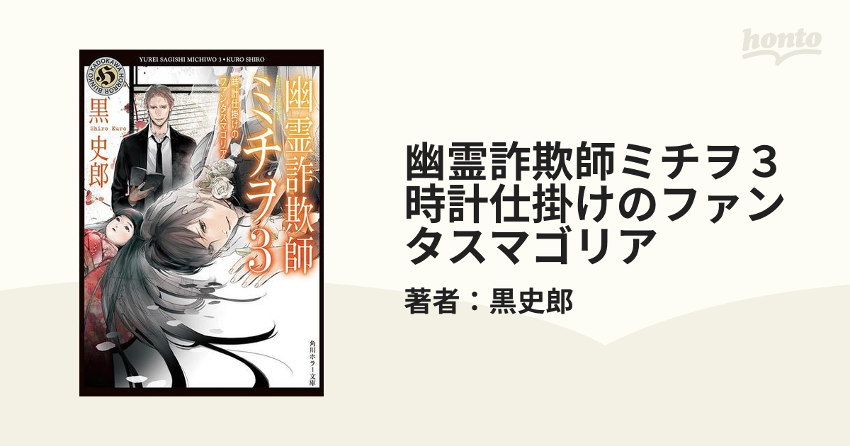 幽霊詐欺師ミチヲ３ オファー 時計仕掛けのファンタスマゴリア