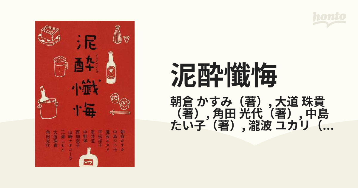 泥酔懺悔の通販/朝倉 かすみ/大道 珠貴 - 紙の本：honto本の通販ストア