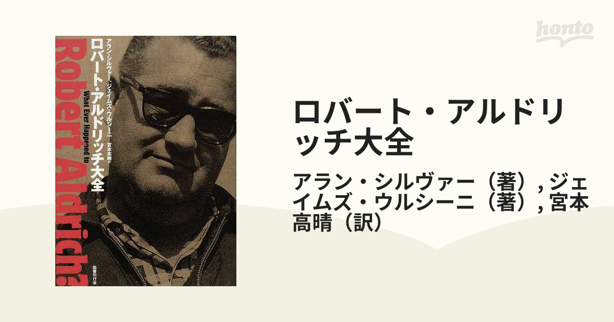 ロバート・アルドリッチ大全の通販/アラン・シルヴァー/ジェイムズ