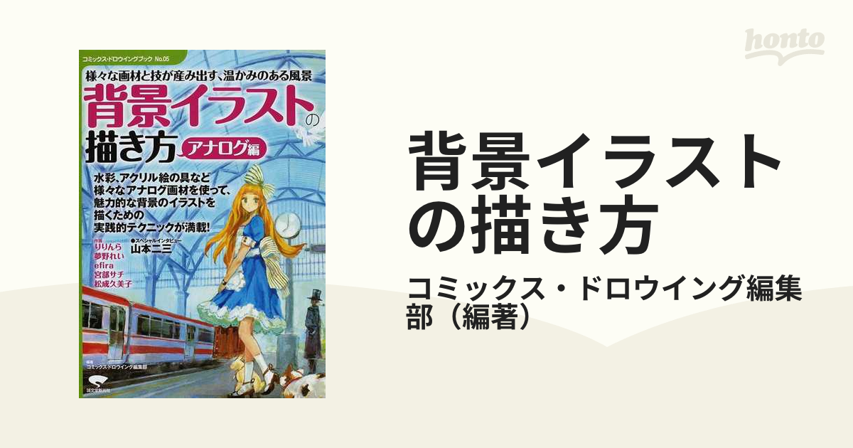 背景イラストの描き方 アナログ編 様々な画材と技が産み出す 温かみのある風景の通販 コミックス ドロウイング編集部 コミック Honto本の通販ストア