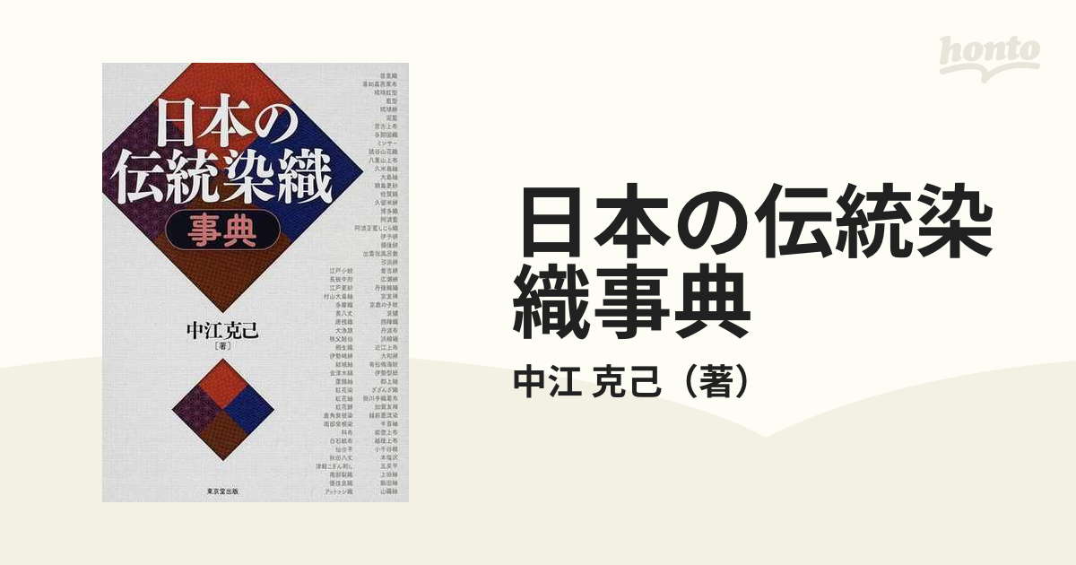 日本の伝統染織事典の通販/中江 克己 - 紙の本：honto本の通販ストア