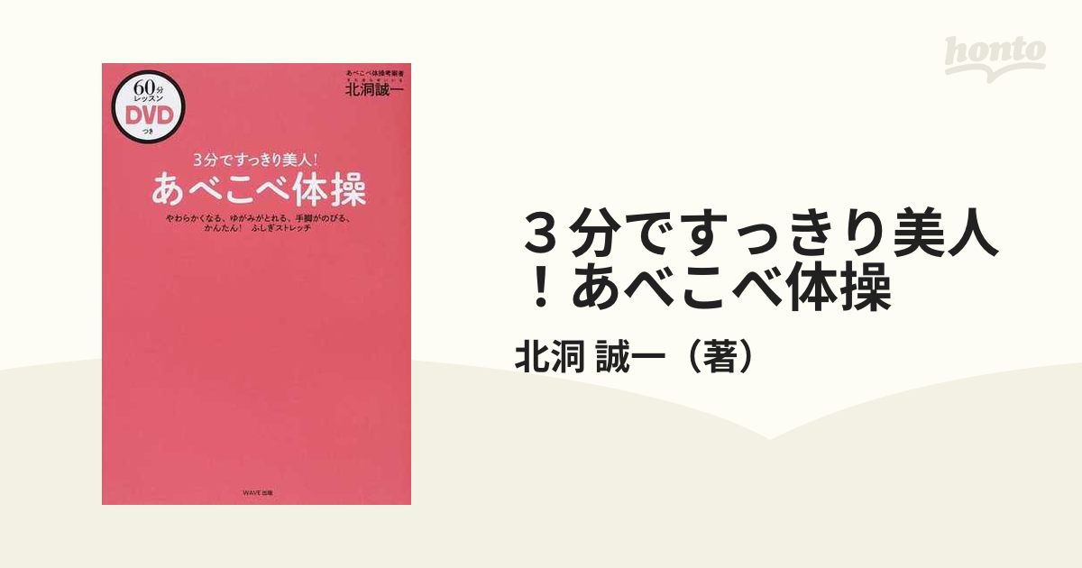 ３分ですっきり美人！あべこべ体操 やわらかくなる、ゆがみがとれる、手脚がのびる、かんたん！ふしぎストレッチ